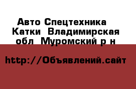 Авто Спецтехника - Катки. Владимирская обл.,Муромский р-н